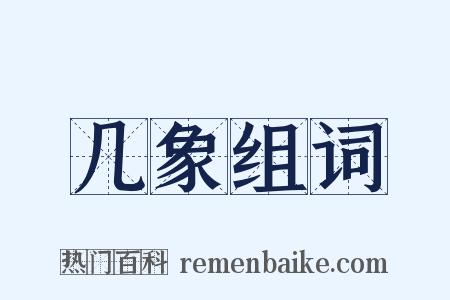 几象组词是什么意思的图片